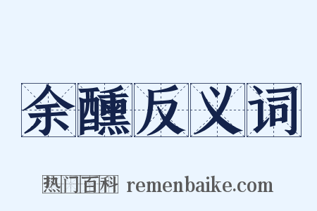 余醺反义词是什么意思的图片